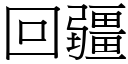 回疆 (宋體矢量字庫)