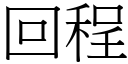 回程 (宋體矢量字庫)