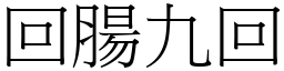 回肠九回 (宋体矢量字库)