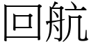 回航 (宋体矢量字库)