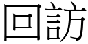 回訪 (宋體矢量字庫)