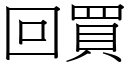 回买 (宋体矢量字库)