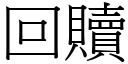 回赎 (宋体矢量字库)