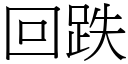 回跌 (宋体矢量字库)