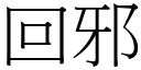 回邪 (宋体矢量字库)