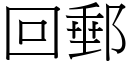 回邮 (宋体矢量字库)