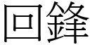 回鋒 (宋體矢量字庫)