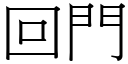 回门 (宋体矢量字库)