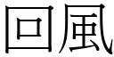 回风 (宋体矢量字库)