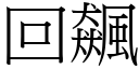 回飆 (宋體矢量字庫)