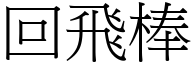 回飛棒 (宋體矢量字庫)