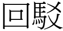 回駁 (宋體矢量字庫)