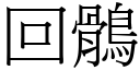 回鶻 (宋体矢量字库)