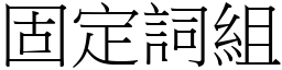 固定词组 (宋体矢量字库)