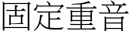 固定重音 (宋体矢量字库)