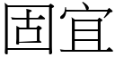 固宜 (宋体矢量字库)