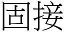 固接 (宋體矢量字庫)