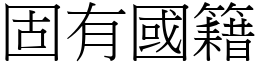 固有国籍 (宋体矢量字库)