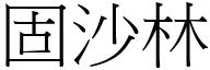 固沙林 (宋體矢量字庫)