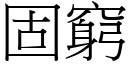 固穷 (宋体矢量字库)