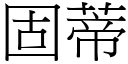 固蒂 (宋體矢量字庫)