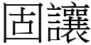 固讓 (宋體矢量字庫)