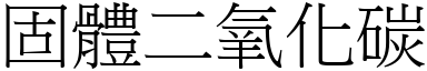 固体二氧化碳 (宋体矢量字库)