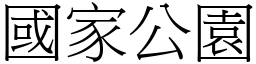 國家公園 (宋體矢量字庫)