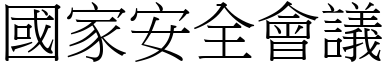 國家安全會議 (宋體矢量字庫)