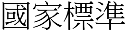 國家標準 (宋體矢量字庫)