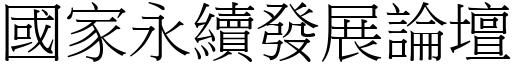 国家永续发展论坛 (宋体矢量字库)