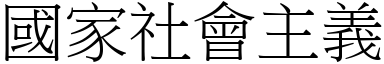 国家社会主义 (宋体矢量字库)