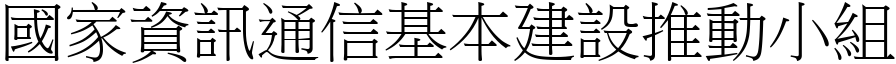 國家資訊通信基本建設推動小組 (宋體矢量字庫)