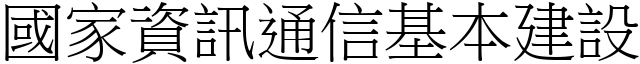 國家資訊通信基本建設 (宋體矢量字庫)