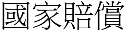 國家賠償 (宋體矢量字庫)