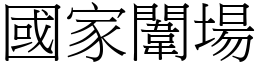 國家闈場 (宋體矢量字庫)