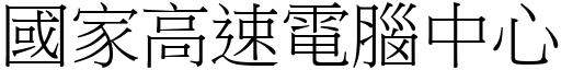 國家高速電腦中心 (宋體矢量字庫)