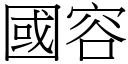 国容 (宋体矢量字库)