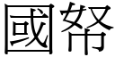 国帑 (宋体矢量字库)