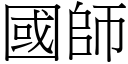 國師 (宋體矢量字庫)