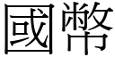 國幣 (宋體矢量字庫)