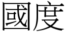 國度 (宋體矢量字庫)