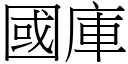 国库 (宋体矢量字库)