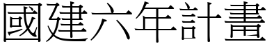 國建六年計畫 (宋體矢量字庫)