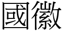 国徽 (宋体矢量字库)