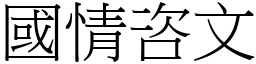 国情咨文 (宋体矢量字库)