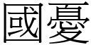 国忧 (宋体矢量字库)