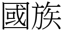 國族 (宋體矢量字庫)