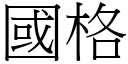 国格 (宋体矢量字库)