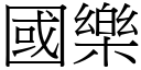 国乐 (宋体矢量字库)